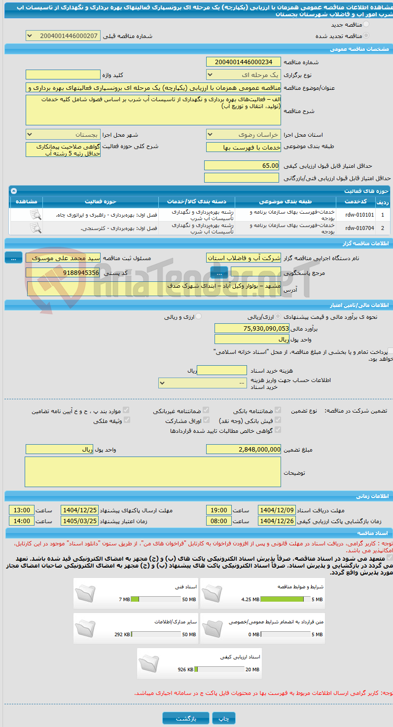 تصویر کوچک آگهی مناقصه عمومی همزمان با ارزیابی (یکپارچه) یک مرحله ای برونسپاری فعالیتهای بهره برداری و نگهداری از تاسیسات اب شرب امور اب و فاضلاب شهرستان بجستان