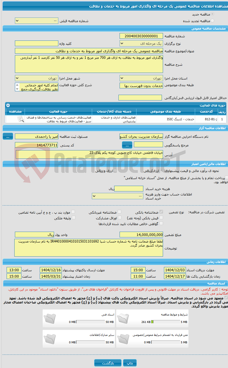 تصویر کوچک آگهی مناقصه عمومی یک مرحله ای واگذاری امور مربوط به خدمات و نظافت