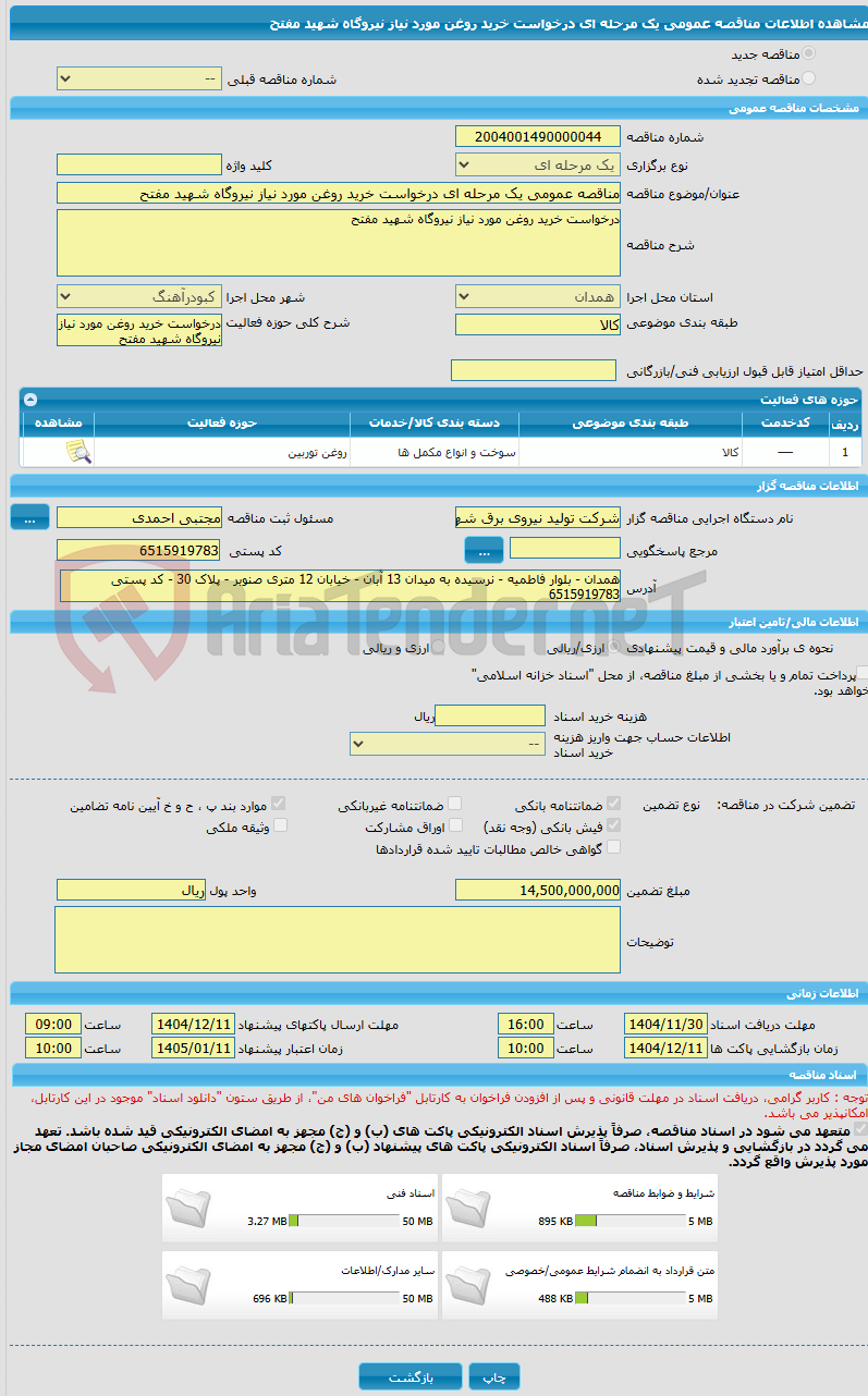 تصویر کوچک آگهی مناقصه عمومی یک مرحله ای درخواست خرید روغن مورد نیاز نیروگاه شهید مفتح 
