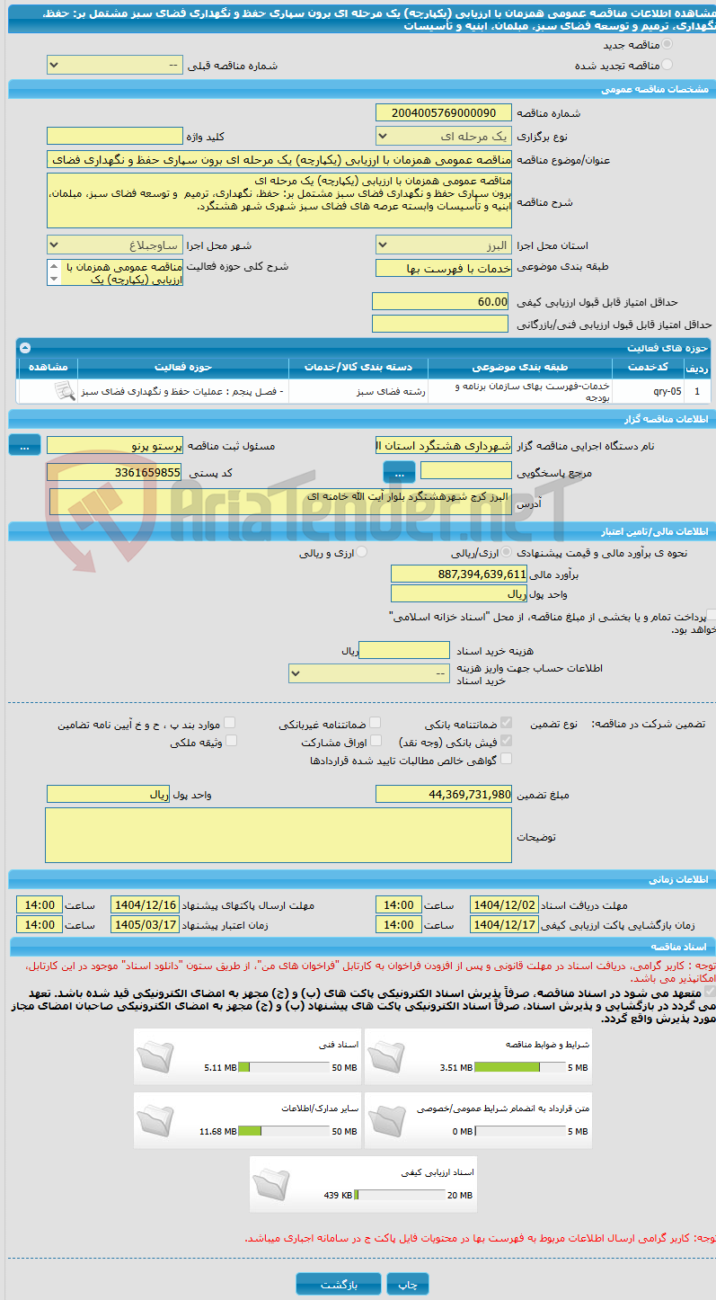 تصویر کوچک آگهی مناقصه عمومی همزمان با ارزیابی (یکپارچه) یک مرحله ای برون سپاری حفظ و نگهداری فضای سبز مشتمل بر: حفظ، نگهداری، ترمیم و توسعه فضای سبز، مبلمان، ابنیه و تأسیسات