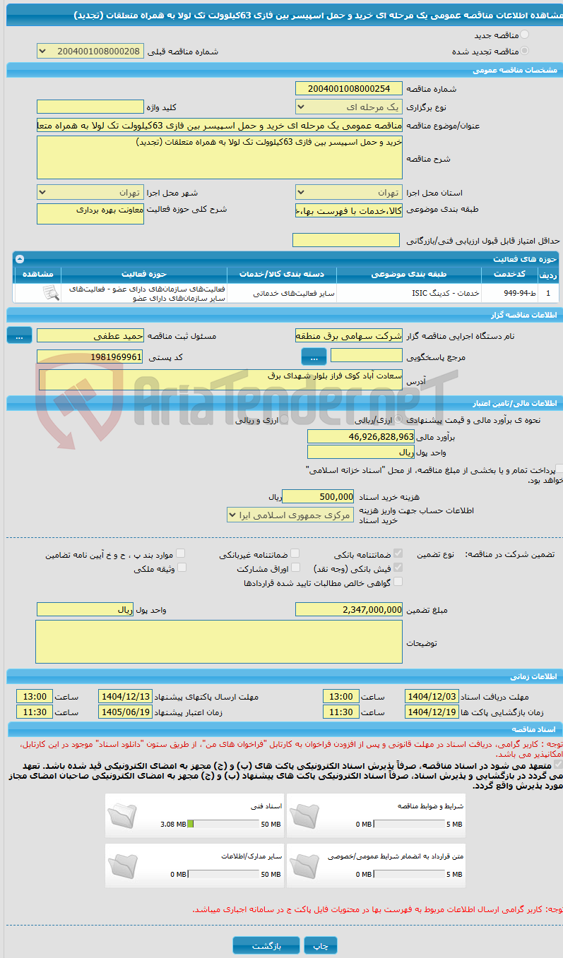 تصویر کوچک آگهی مناقصه عمومی یک مرحله ای خرید و حمل اسپیسر بین فازی 63کیلوولت تک لولا به همراه متعلقات (تجدید)