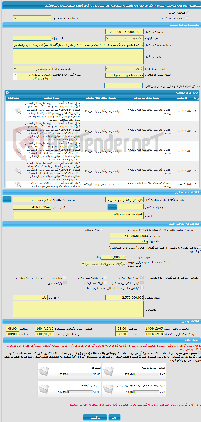 تصویر کوچک آگهی مناقصه عمومی یک مرحله ای تثبیت و آسفالت غیر شریانی پارگام (لعیم)شهرستان رضوانشهر