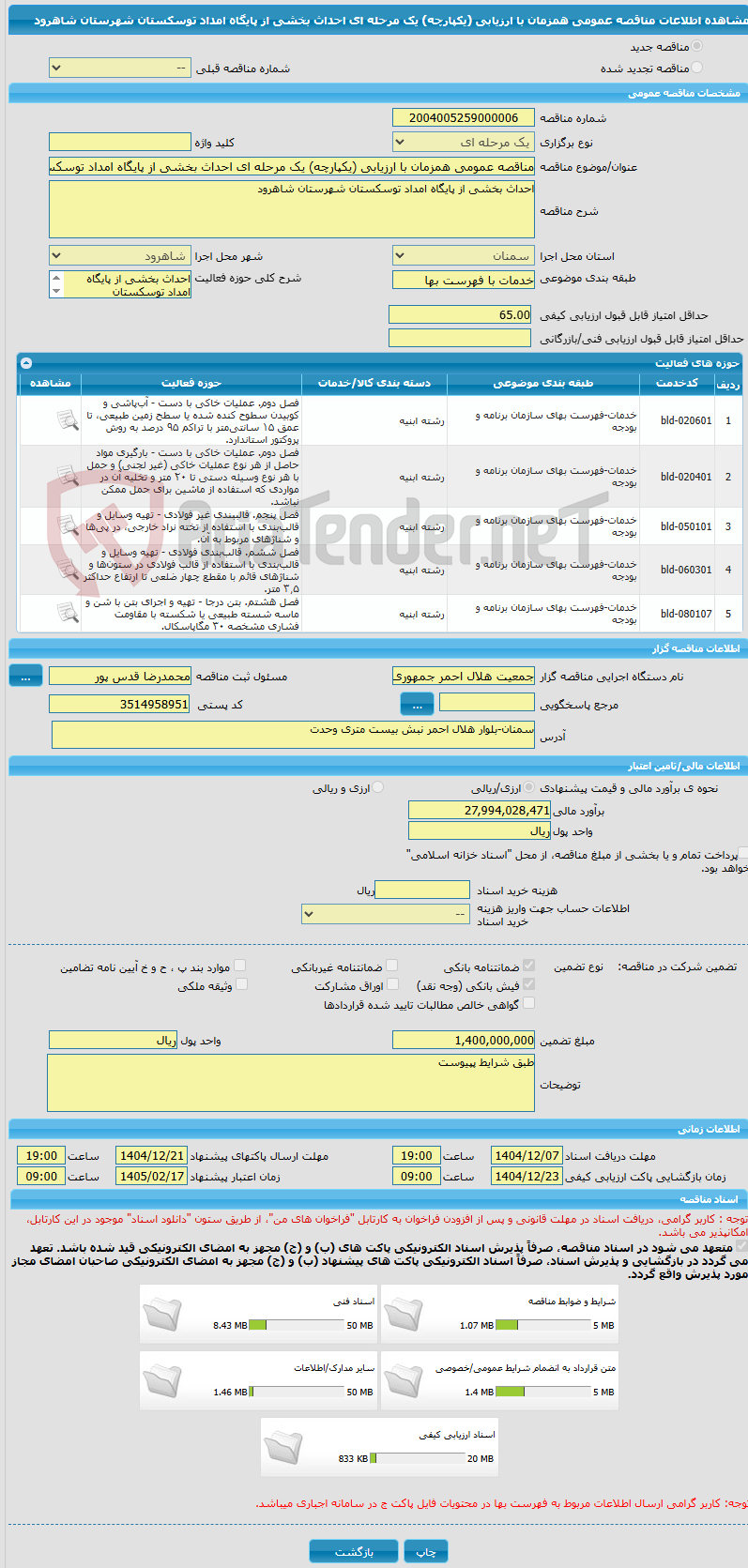 تصویر کوچک آگهی مناقصه عمومی همزمان با ارزیابی (یکپارچه) یک مرحله ای احداث بخشی از پایگاه امداد توسکستان شهرستان شاهرود