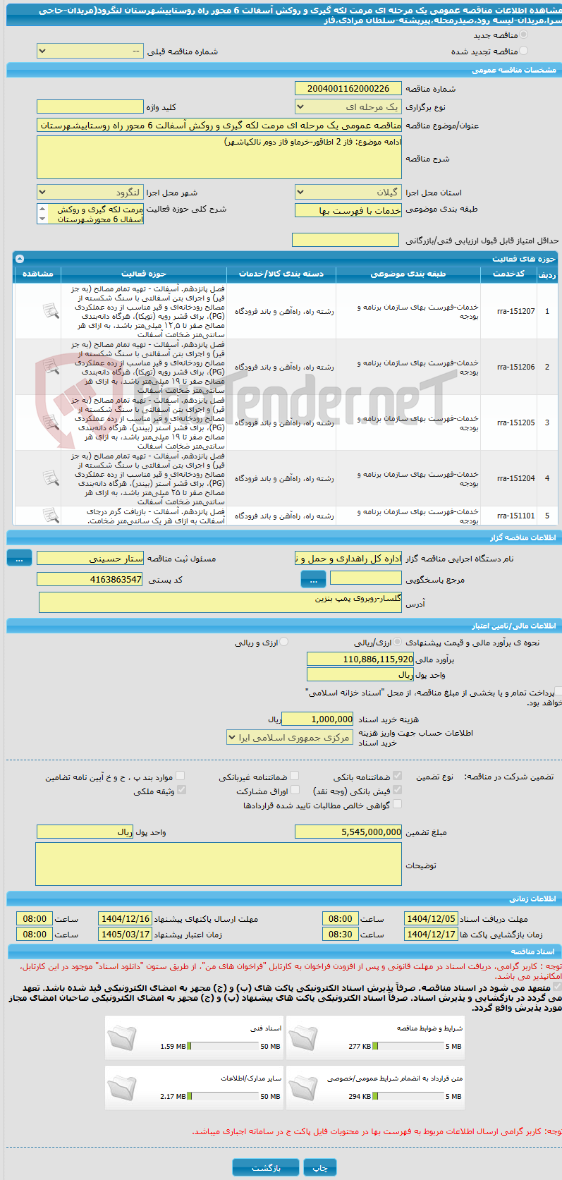 تصویر کوچک آگهی مناقصه عمومی یک مرحله ای مرمت لکه گیری و روکش آسفالت 6 محور راه روستاییشهرستان لنگرود(مریدان-حاجی سرا،مریدان-لیسه رود،صیدرمحله،پیرپشته-سلطان مرادی،فاز