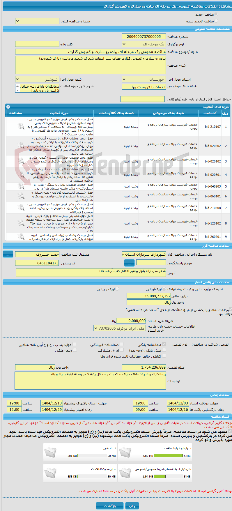 تصویر کوچک آگهی مناقصه عمومی یک مرحله ای پیاده رو سازی و کفپوش گذاری