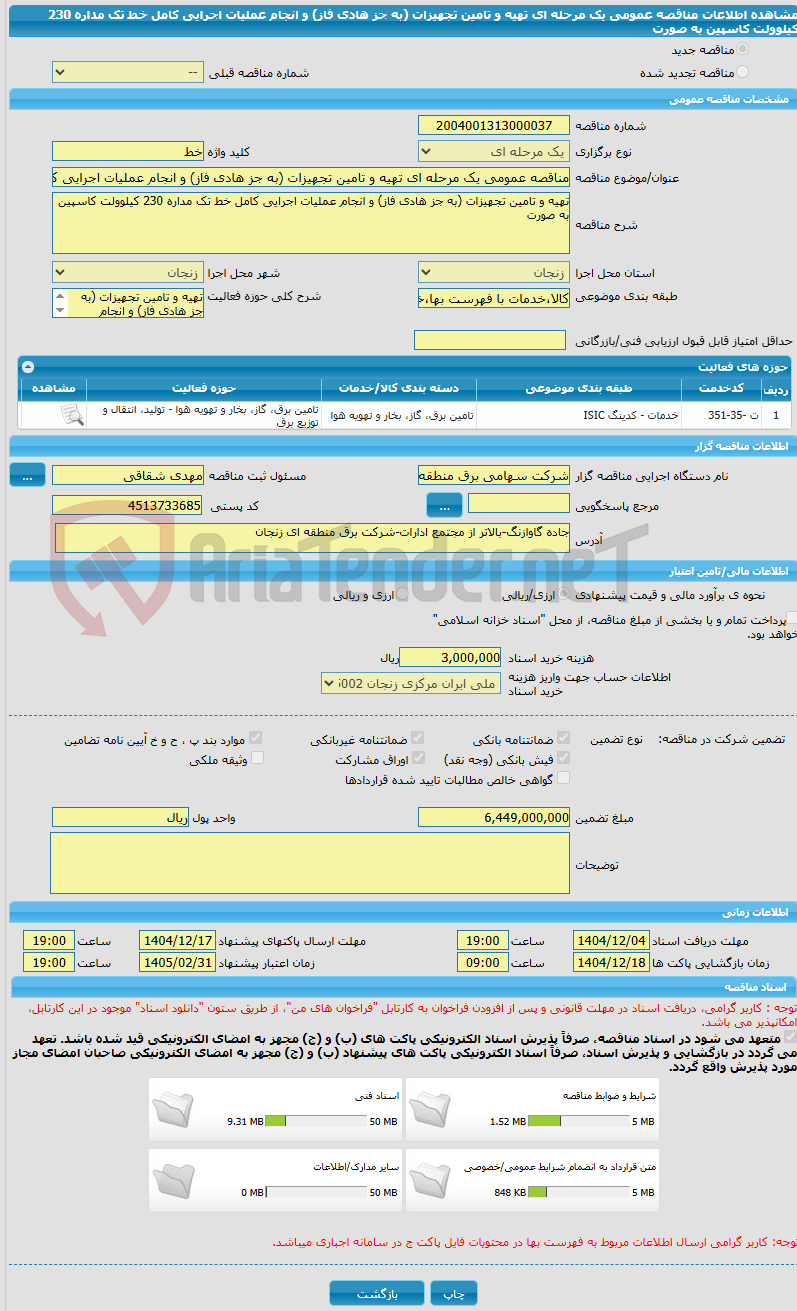 تصویر کوچک آگهی مناقصه عمومی یک مرحله ای تهیه و تامین تجهیزات (به جز هادی فاز) و انجام عملیات اجرایی کامل خط تک مداره 230 کیلوولت کاسپین  به صورت 