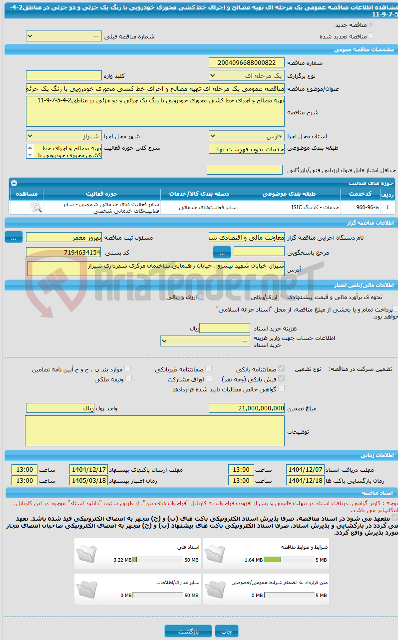 تصویر کوچک آگهی مناقصه عمومی یک مرحله ای تهیه مصالح و اجرای خط کشی محوری خودرویی با رنگ یک جزئی و دو جزئی در مناطق2-4-5-7-9-11