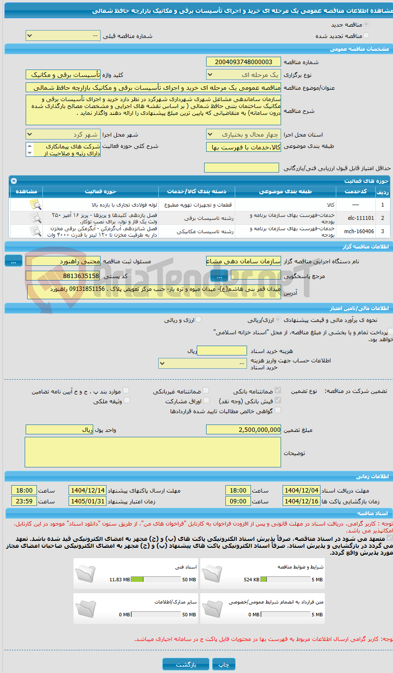 تصویر کوچک آگهی مناقصه عمومی یک مرحله ای خرید و اجرای تأسیسات برقی و مکانیک بازارچه حافظ شمالی