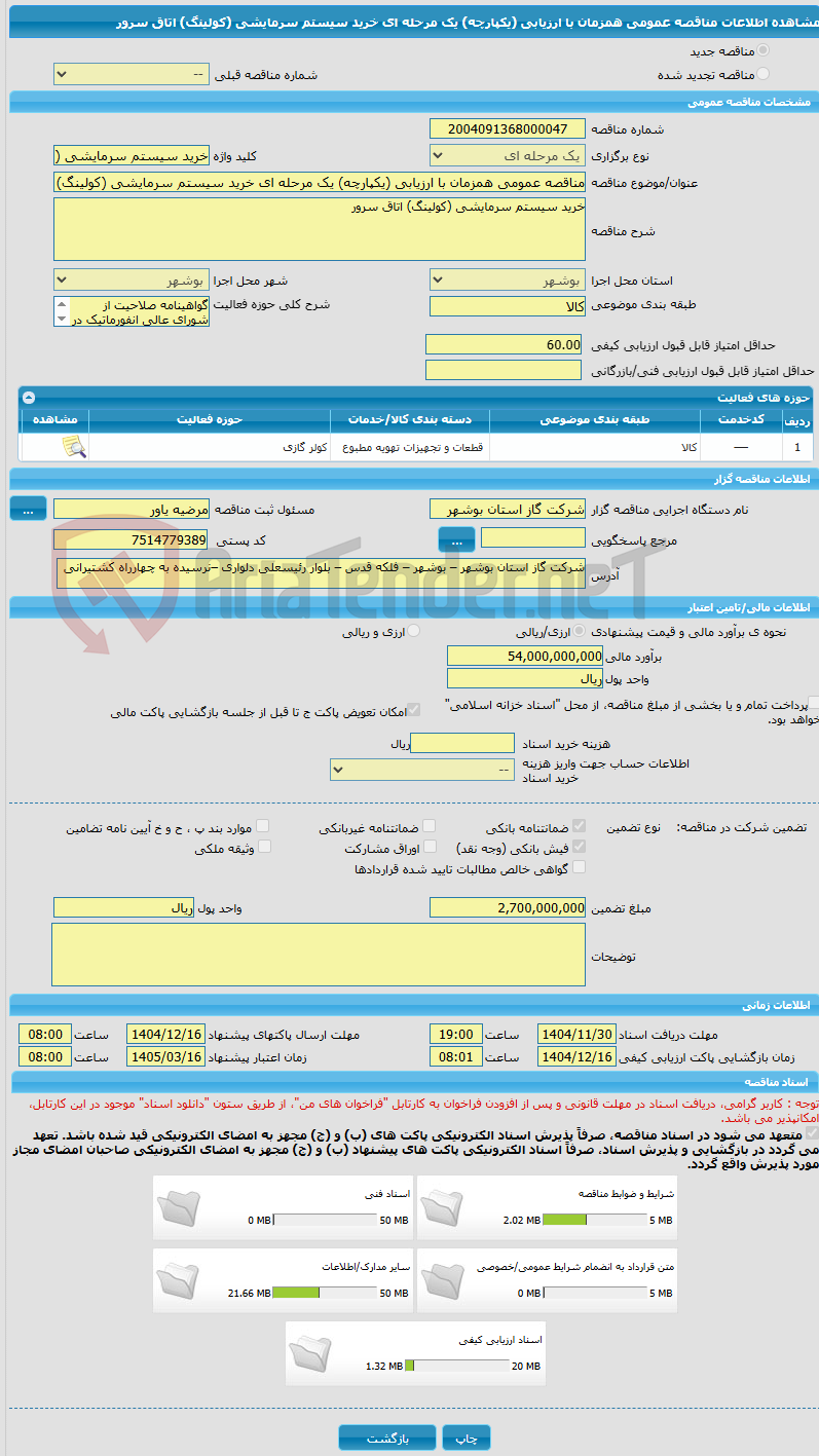 تصویر کوچک آگهی مناقصه عمومی همزمان با ارزیابی (یکپارچه) یک مرحله ای خرید سیستم سرمایشی (کولینگ) اتاق سرور