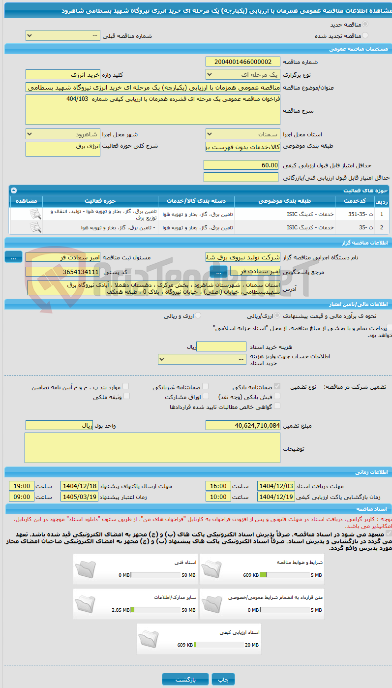 تصویر کوچک آگهی مناقصه عمومی همزمان با ارزیابی (یکپارچه) یک مرحله ای خرید انرژی نیروگاه شهید بسطامی شاهرود