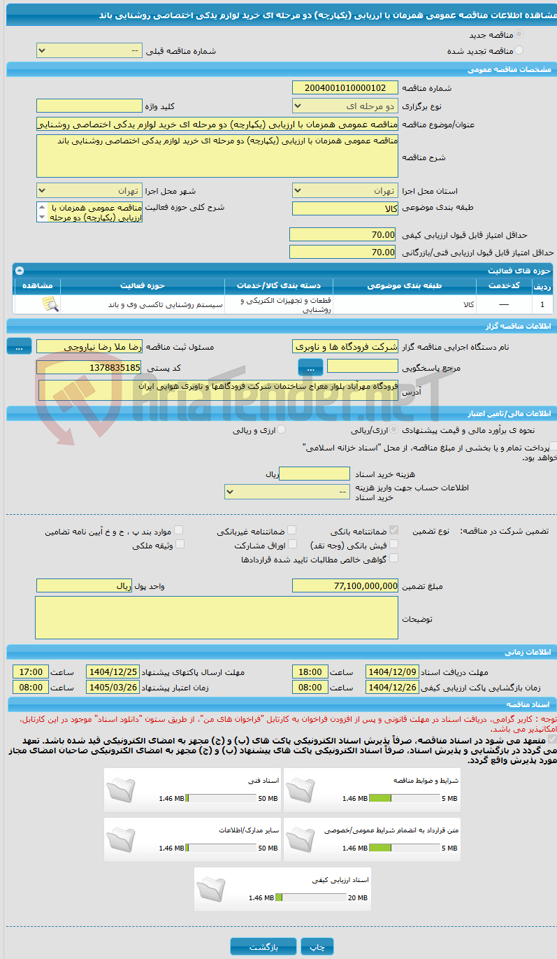 تصویر کوچک آگهی مناقصه عمومی همزمان با ارزیابی (یکپارچه) دو مرحله ای خرید لوازم یدکی اختصاصی روشنایی باند