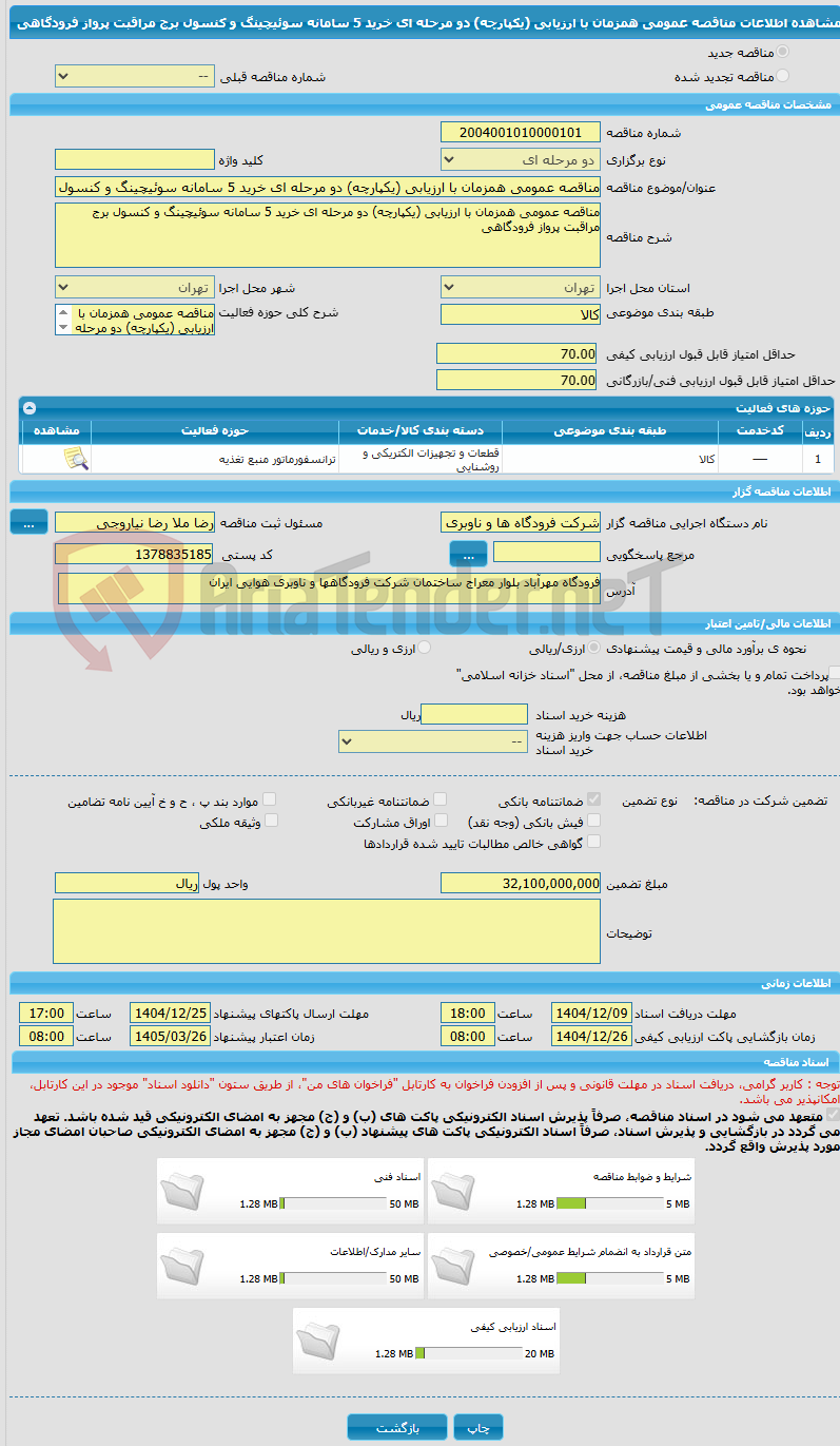تصویر کوچک آگهی مناقصه عمومی همزمان با ارزیابی (یکپارچه) دو مرحله ای خرید 5 سامانه سوئیچینگ و کنسول برج مراقبت پرواز فرودگاهی