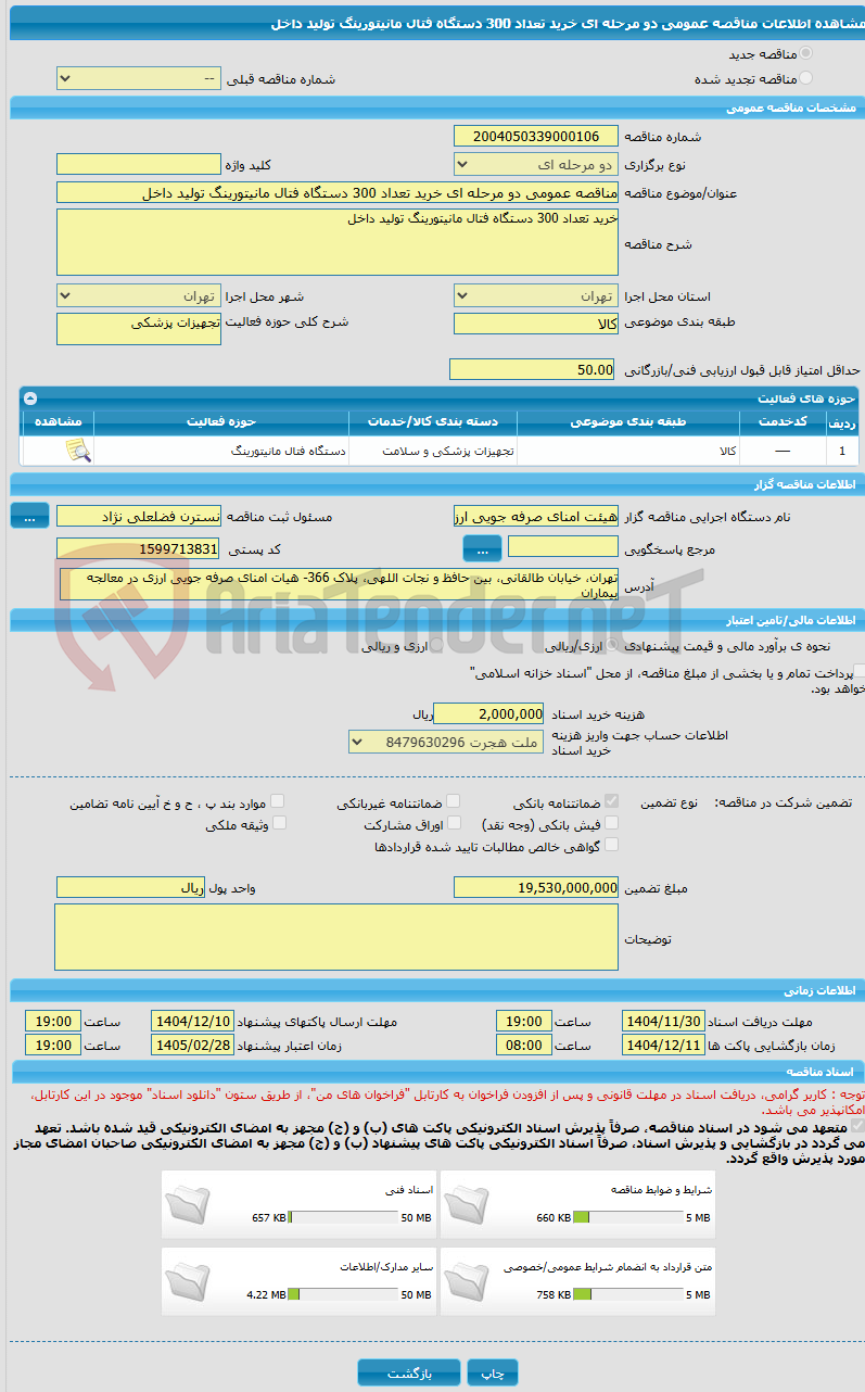 تصویر کوچک آگهی مناقصه عمومی دو مرحله ای خرید تعداد 300 دستگاه فتال مانیتورینگ تولید داخل