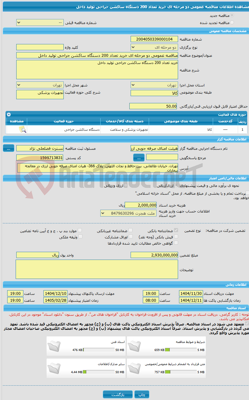 تصویر کوچک آگهی مناقصه عمومی دو مرحله ای خرید تعداد 200 دستگاه ساکشن جراحی تولید داخل