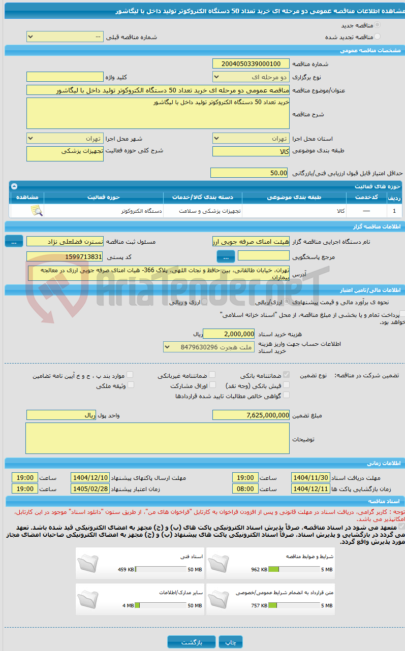 تصویر کوچک آگهی مناقصه عمومی دو مرحله ای خرید تعداد 50 دستگاه الکتروکوتر تولید داخل با لیگاشور