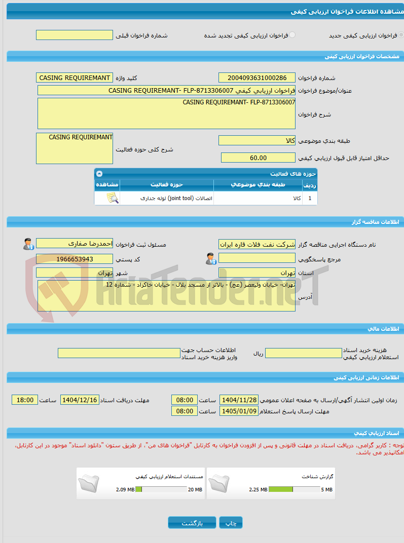 تصویر کوچک آگهی فراخوان ارزیابی کیفی CASING REQUIREMANT- FLP-8713306007