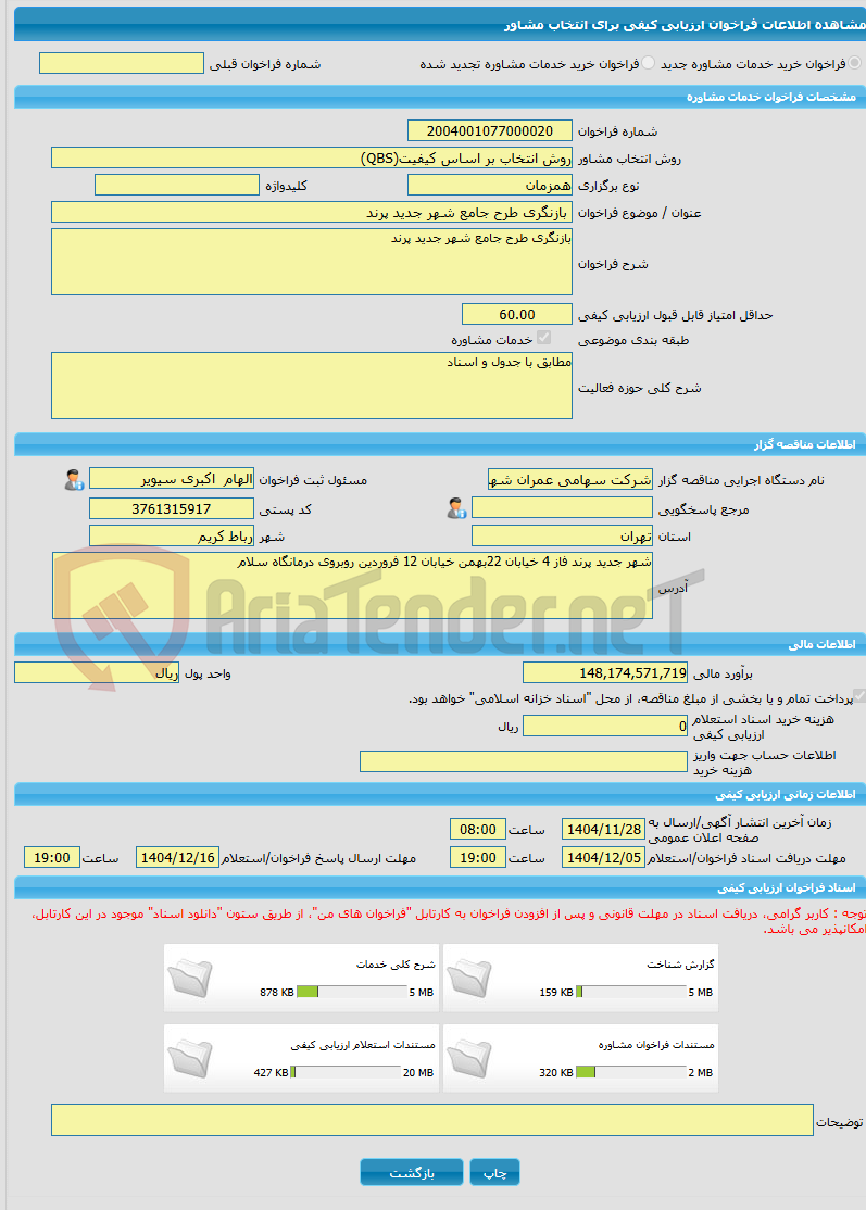 تصویر کوچک آگهی خرید خدمات مشاوره بازنگری طرح جامع شهر جدید پرند 