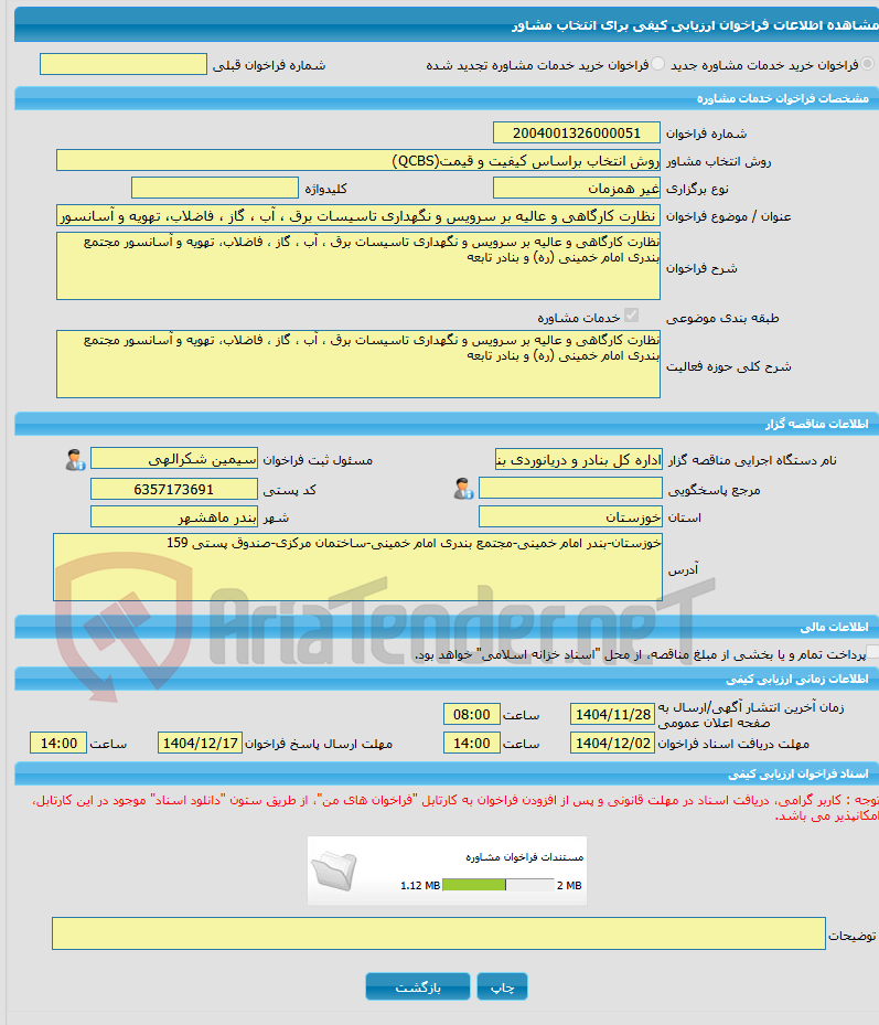 تصویر کوچک آگهی خرید خدمات مشاوره نظارت کارگاهی و عالیه بر سرویس و نگهداری تاسیسات برق ، آب ، گاز ، فاضلاب، تهویه و آسانسور مجتمع بندری امام خمینی (ره) و بنادر تابعه