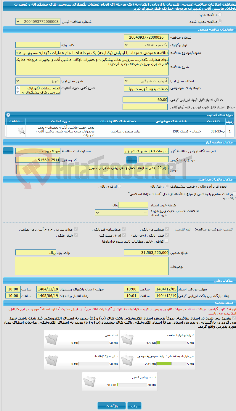 تصویر کوچک آگهی مناقصه عمومی همزمان با ارزیابی (یکپارچه) یک مرحله ای انجام عملیات نگهداری،سرویس های پیشگیرانه و تعمیرات ناوگان، ماشین آلات وتجهیزات مربوطه خط یک قطارشهری تبریز