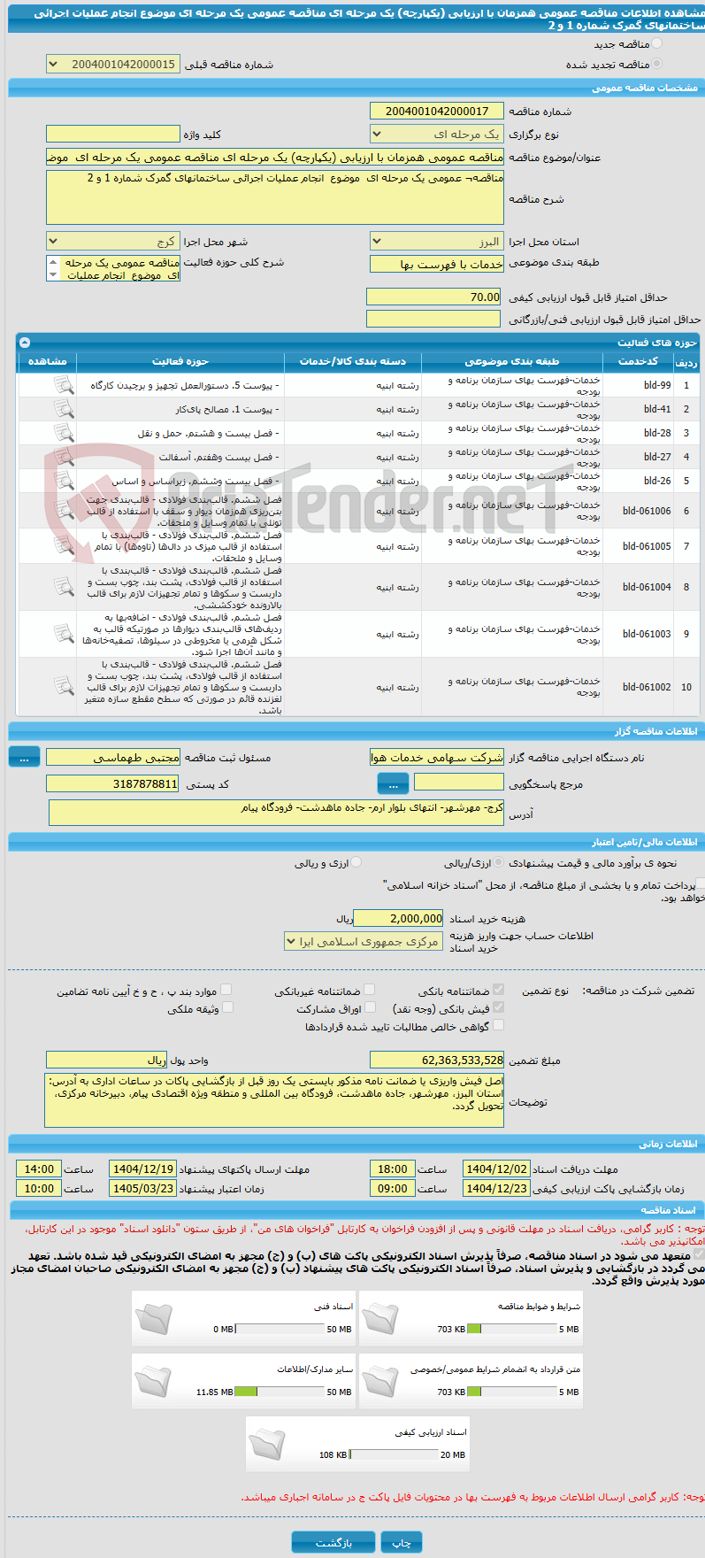 تصویر کوچک آگهی مناقصه عمومی همزمان با ارزیابی (یکپارچه) یک مرحله ای مناقصه عمومی یک مرحله ای موضوع انجام عملیات اجرائی ساختمانهای گمرک شماره 1 و 2