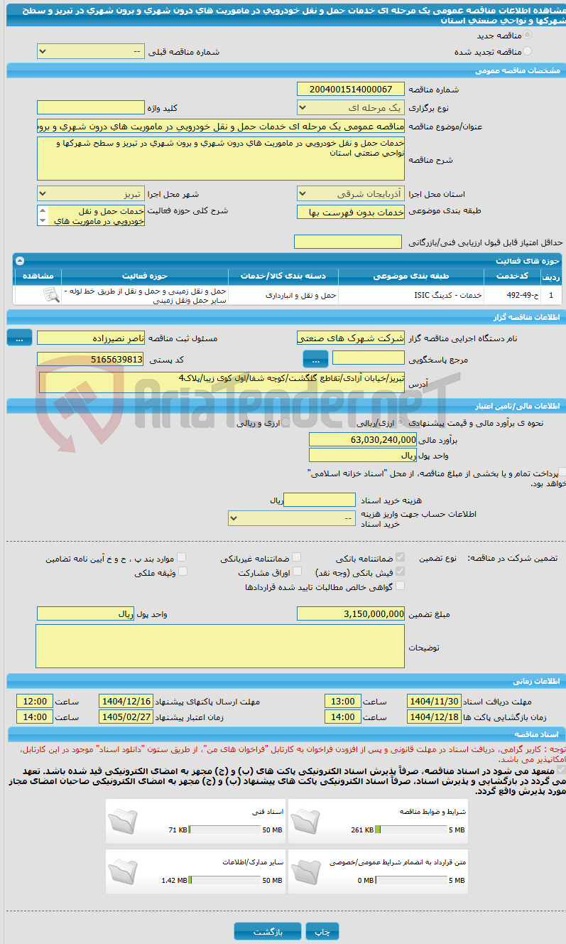 تصویر کوچک آگهی مناقصه عمومی یک مرحله ای خدمات حمل و نقل خودرویی در ماموریت های درون شهری و برون شهری در تبریز و سطح شهرکها و نواحی صنعتی استان