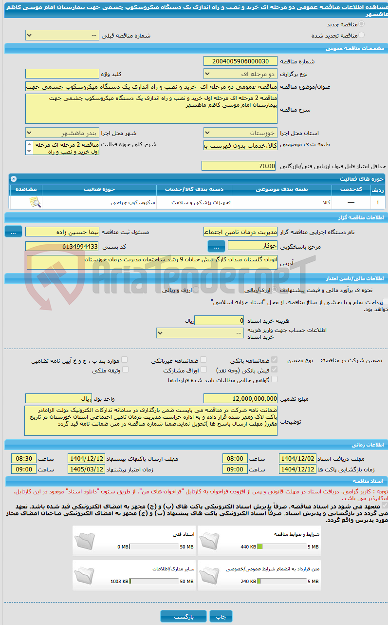 تصویر کوچک آگهی مناقصه عمومی دو مرحله ای خرید و نصب و راه اندازی یک دستگاه میکروسکوپ چشمی جهت بیمارستان امام موسی کاظم ماهشهر