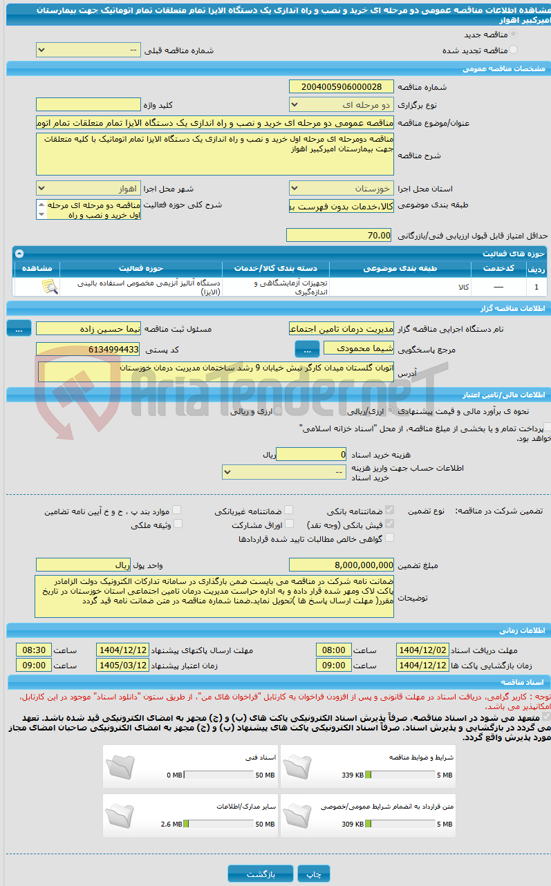 تصویر کوچک آگهی مناقصه عمومی دو مرحله ای خرید و نصب و راه اندازی یک دستگاه الایزا تمام متعلقات تمام اتوماتیک جهت بیمارستان امیرکبیر اهواز