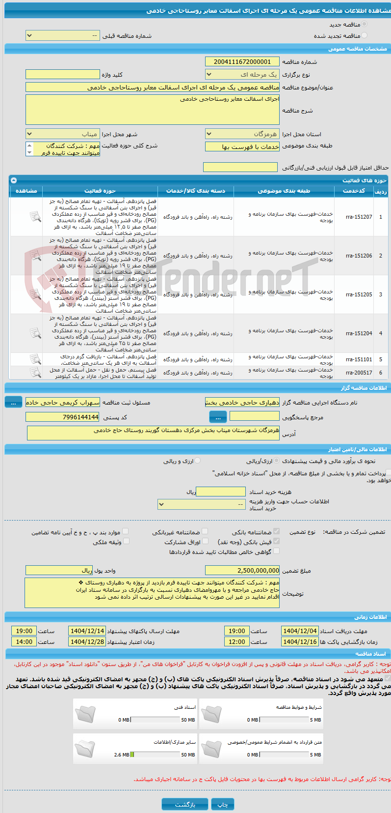 تصویر کوچک آگهی مناقصه عمومی یک مرحله ای اجرای اسفالت معابر روستاحاجی خادمی