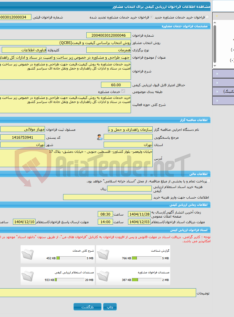 تصویر کوچک آگهی خرید خدمات مشاوره جهت طراحی و مشاوره در خصوص زیر ساخت و امنیت در ستاد و ادارات کل راهداری و حمل ونقل جاده ای سراسر کشور