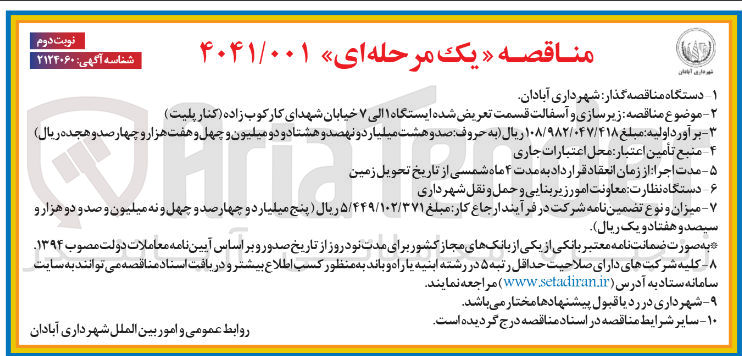 تصویر کوچک آگهی زیرسازی و آسفالت قسمت تعریض شده