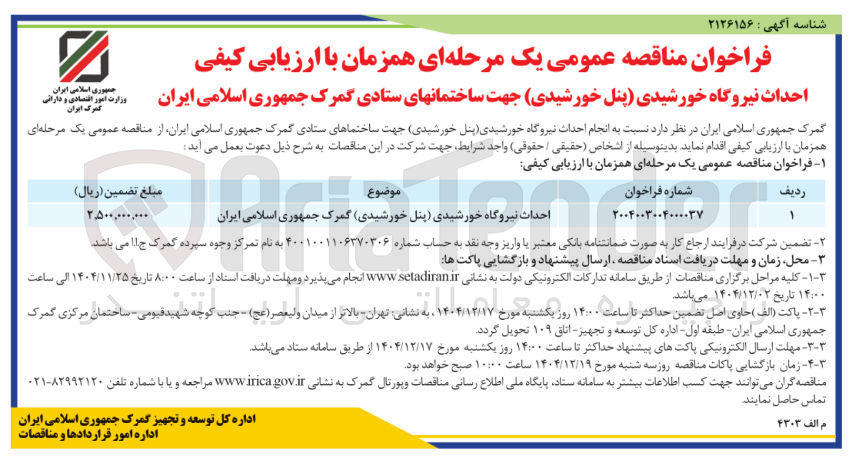 تصویر کوچک آگهی احداث نیروگاه خورشیدی (پنل خورشیدی)