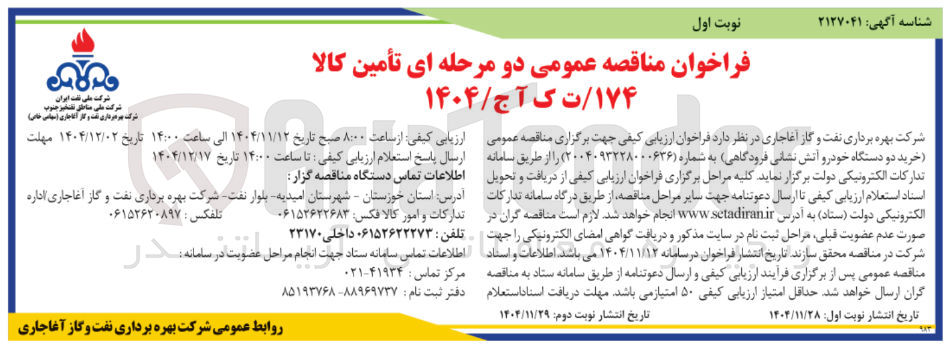 تصویر کوچک آگهی خرید دو دستگاه خودرو آتش نشانی فرودگاهی