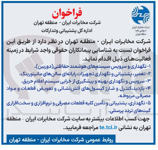 تصویر کوچک آگهی نگهداری ، پشتیبانی و تامین کلیه قطعات مصرفی و نرم افزاری و سخت افزاری گیت های تردد پرسنلی