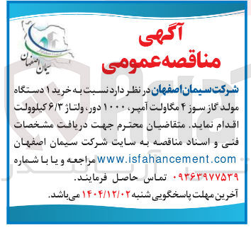 تصویر کوچک آگهی خرید ۱ دستگاه مولد گاز سوز ۴ مگاولت آمپر ۱۰۰۰ دور ولتاژ ۶/۳ کیلوولت