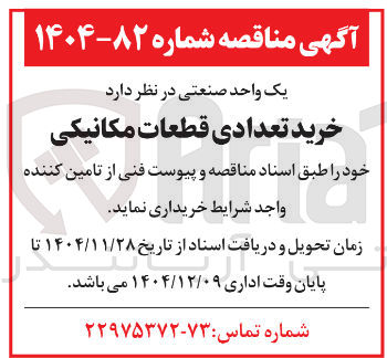 تصویر کوچک آگهی خرید تعدادی قطعات مکانیکی