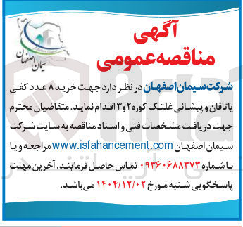 تصویر کوچک آگهی خرید ۸ عدد کفی یاتاقان و پیشانی غلتک کوره ۲ و ۳ 