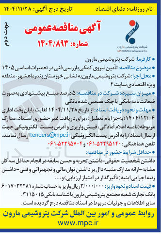 تصویر کوچک آگهی تأمین نیروی کمکی بازرسی فنی در تعمیرات اساسی ۱۴۰۵