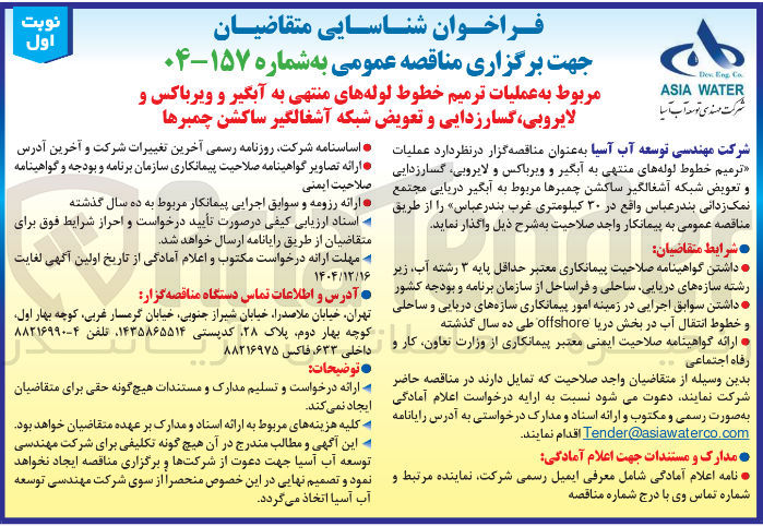 تصویر کوچک آگهی عملیات ترمیم خطوط لوله های منتهی به آبگیر و ویرباکس و لایروبی گسارزدایی و تعویض شبکه آشغالگیر ساکشن چمبرها 