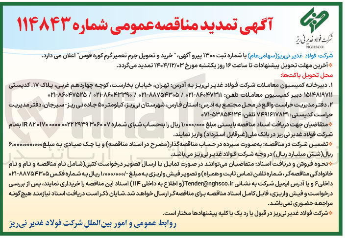 تصویر کوچک آگهی خرید و تحویل جرم تعمیر گرم کوره قوس 