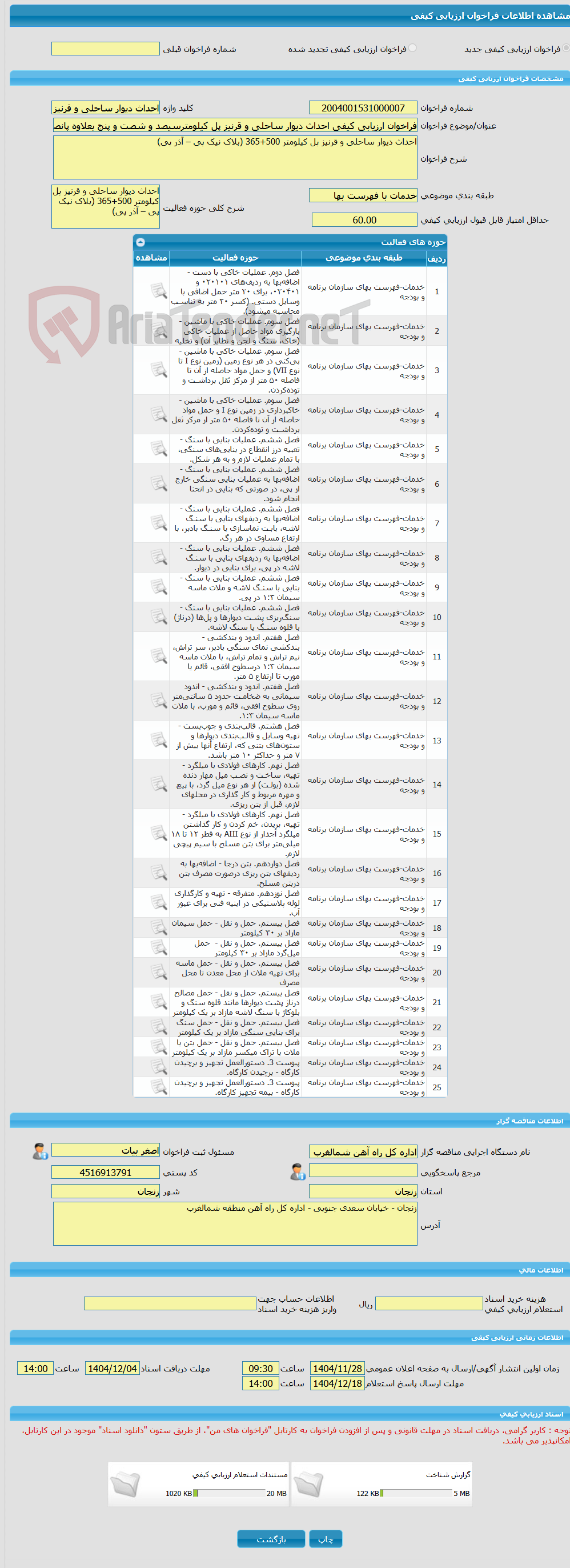 تصویر کوچک آگهی فراخوان ارزیابی کیفی احداث دیوار ساحلی و قرنیز پل کیلومترسیصد و شصت و پنج بعلاوه پانصد(بلاک نیک پی – آذر پی)