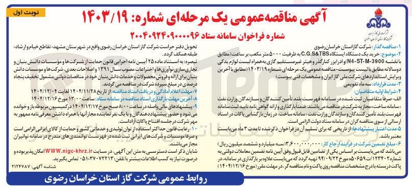 تصویر کوچک آگهی  خرید یک دستگاه ایستگاه TBS & C.G.S به ظرفیت ۵۰۰۰ متر مکعب بر ساعت ( مطابق با نقشه 3900 - M - ST - N ) و ادرایزر کنارگذر و هیتر غیر مستقیم گازی