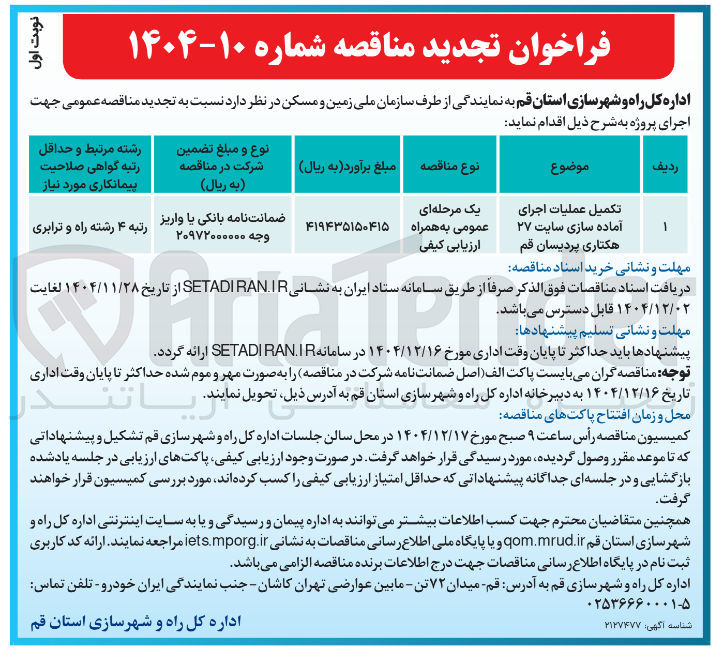 تصویر کوچک آگهی تکمیل عملیات اجرای آماده سازی سایت ۲۷ هکتاری