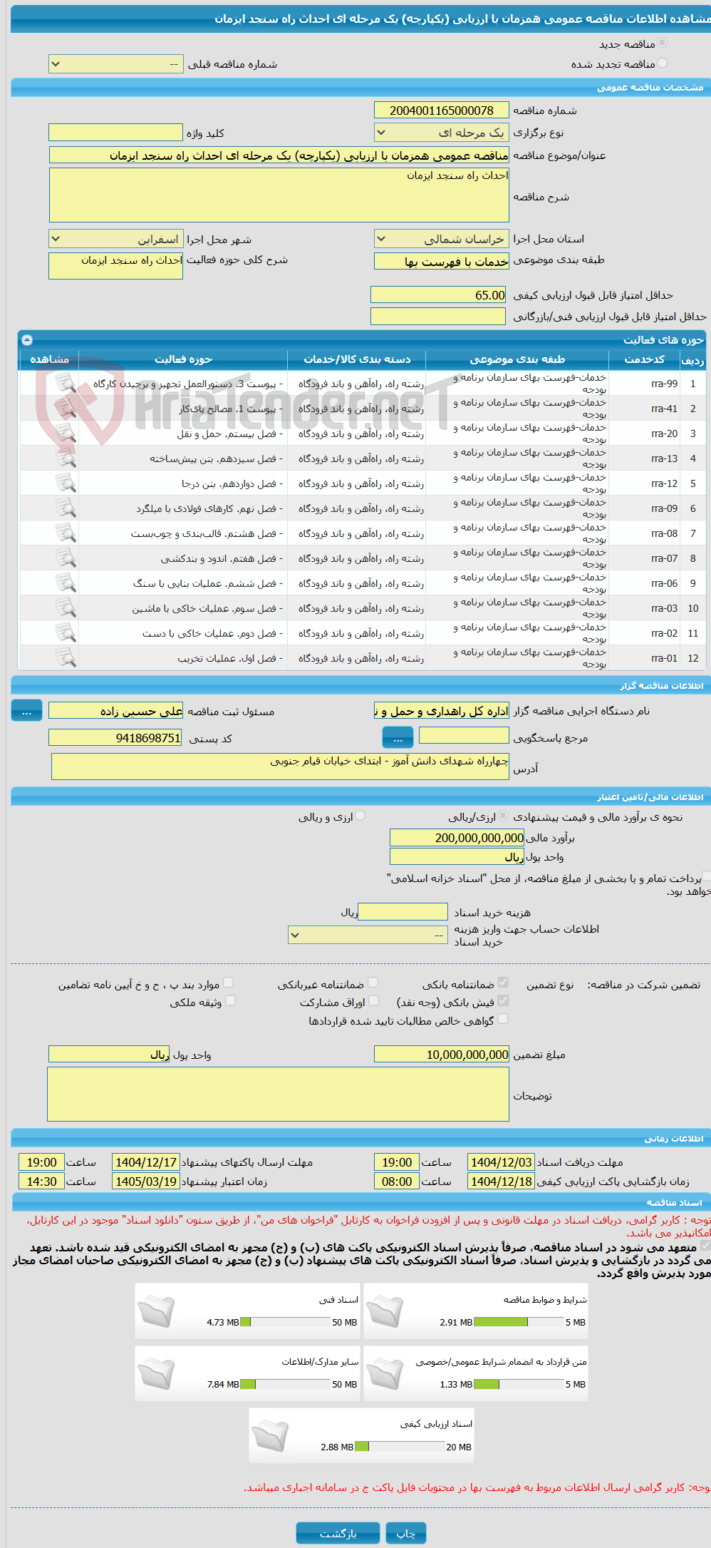 تصویر کوچک آگهی مناقصه عمومی همزمان با ارزیابی (یکپارچه) یک مرحله ای احداث راه سنجد ایزمان 