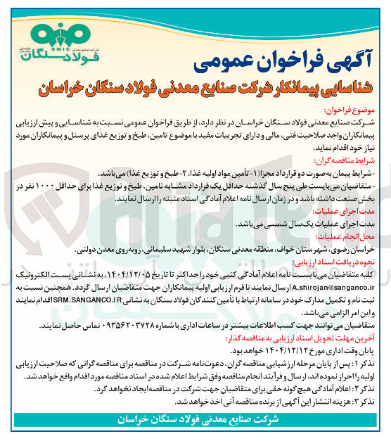 تصویر کوچک آگهی  تامین طبخ و توزیع غذا برای حداقل ۱۰۰۰ نفر 