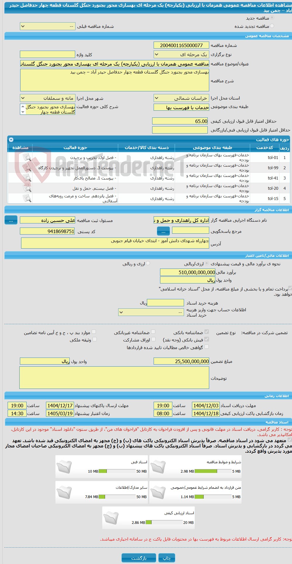 تصویر کوچک آگهی مناقصه عمومی همزمان با ارزیابی (یکپارچه) یک مرحله ای بهسازی محور بجنورد جنگل گلستان قطعه چهار حدفاصل حیدر آباد – چمن بید
