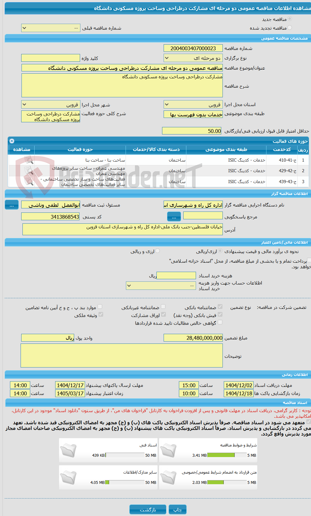 تصویر کوچک آگهی مناقصه عمومی دو مرحله ای مشارکت درطراحی وساخت پروژه مسکونی دانشگاه 