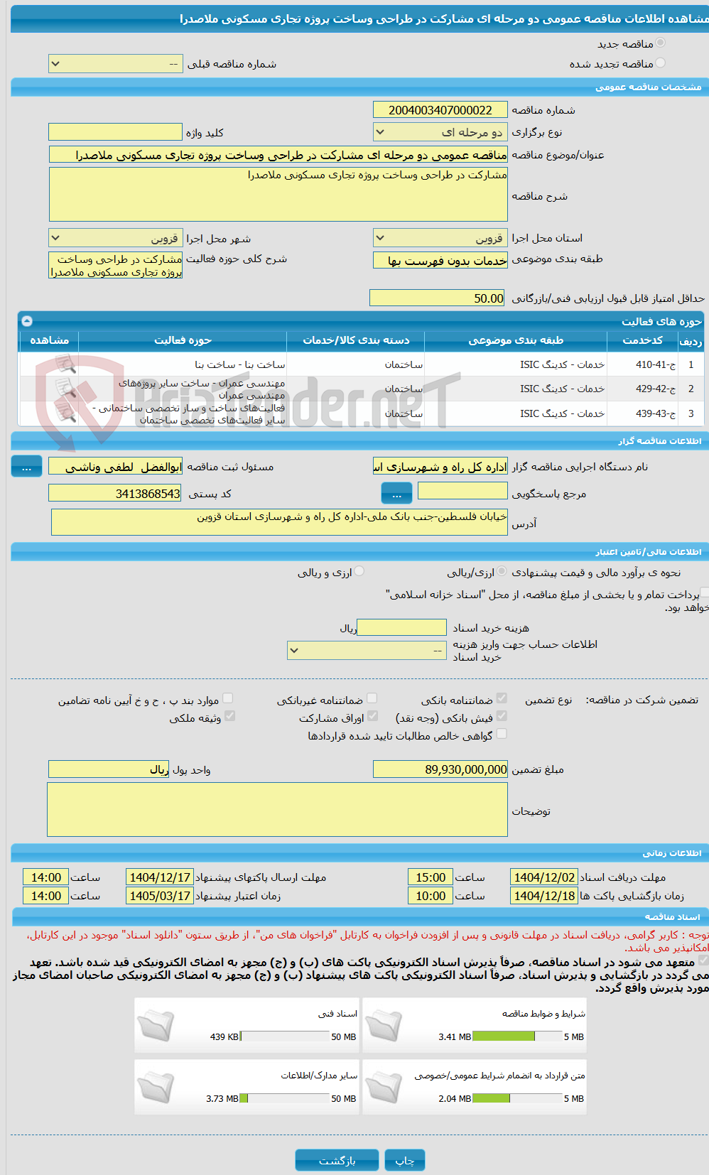 تصویر کوچک آگهی مناقصه عمومی دو مرحله ای مشارکت در طراحی وساخت پروژه تجاری مسکونی ملاصدرا