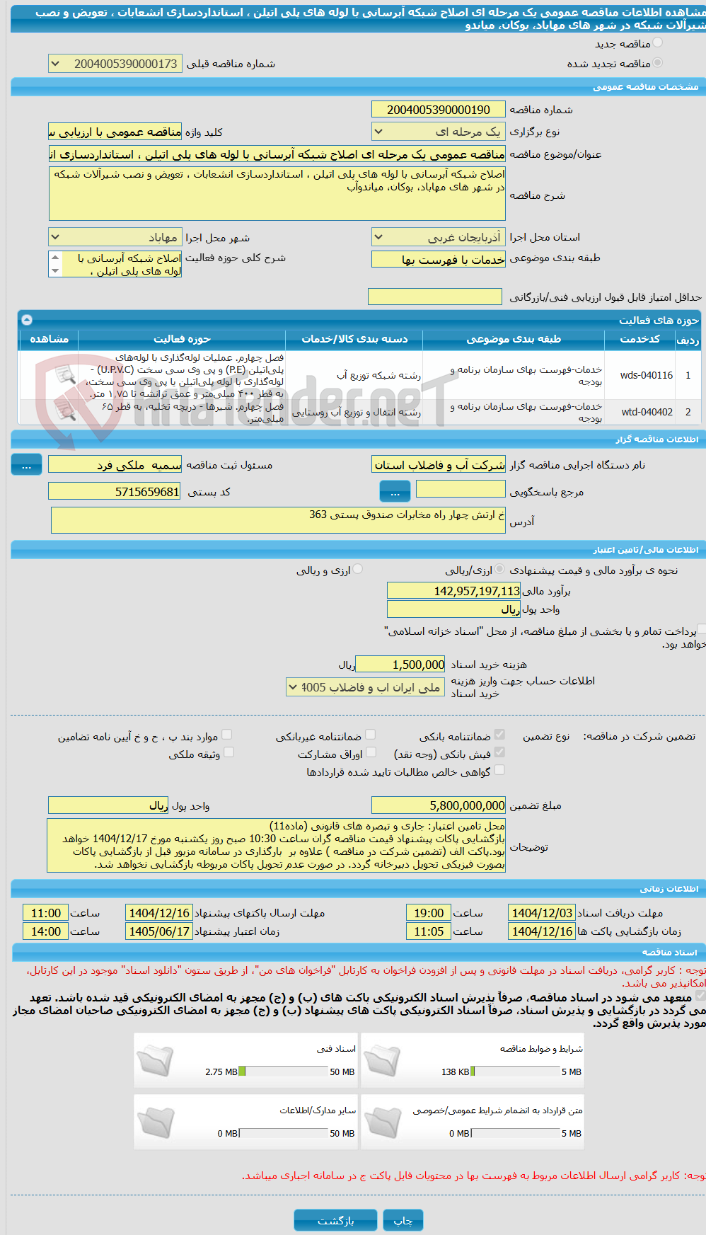 تصویر کوچک آگهی مناقصه عمومی یک مرحله ای اصلاح شبکه آبرسانی با لوله های پلی اتیلن ، استانداردسازی انشعابات ، تعویض و نصب شیرآلات شبکه در شهر های مهاباد، بوکان، میاندو