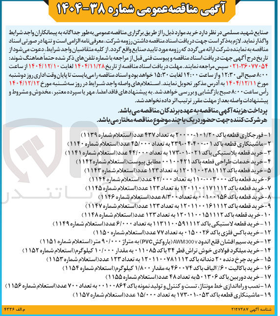 تصویر کوچک آگهی -۴- خرید خدمات طراحی قطعه با کد ۰۰۱۰۰۴۲۱ مطابق پیوست استعلام شماره ( ۱۱۴۲ ) 
