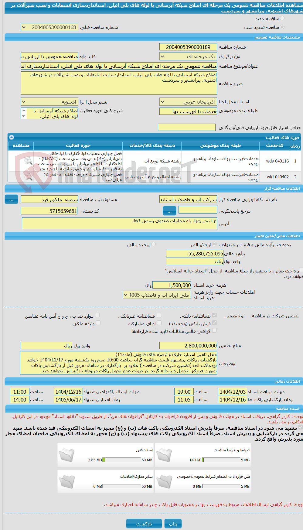تصویر کوچک آگهی مناقصه عمومی یک مرحله ای اصلاح شبکه آبرسانی با لوله های پلی اتیلن، استانداردسازی انشعابات و نصب شیرآلات در شهرهای اشنویه، پیرانشهر و سردشت